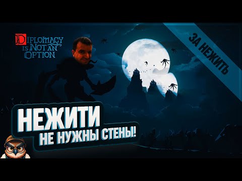 Видео: НОВЫЙ ТИТАН ШОУ-БИЗНЕСА НЕЖИТИ В DIPLOMACY IS NOT AN OPTION \ 2