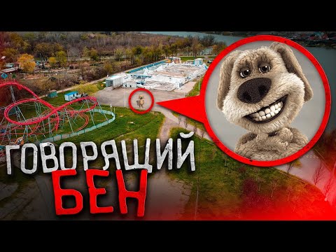 Видео: ГОВОРЯЩИЙ БЕН в Парке Аттракционов! Мой Дрон снял его!