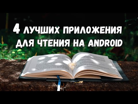 Видео: Лучшие приложения для чтения на Android: топ-4 читалки для смартфона и планшета