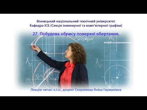 Видео: 27. Побудова обрису поверхні обертання.