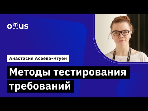 Видео: Методы тестирования требований // Демо-занятие курса «QA Lead»