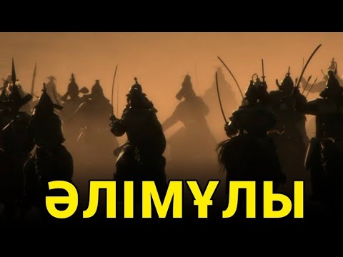 Видео: ӘЛІМҰЛЫ КІШІ ЖҮЗ | ТОЛЫҚ ШЕЖІРЕСІ 🔥🔥🔥