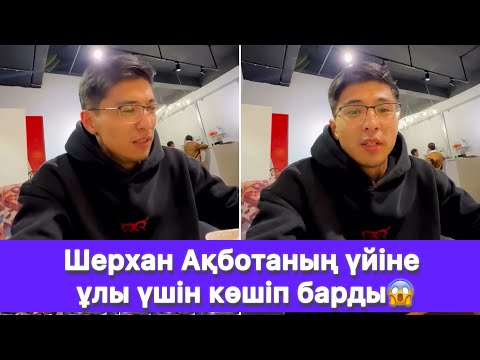 Видео: Шерхан Ақботаның үйіне ұлы үшін көшіп барды😱
