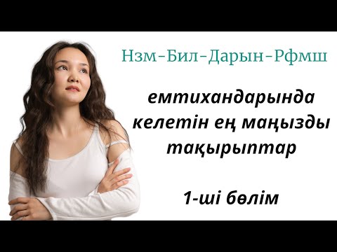 Видео: Емтиханда келетін маңызды тақырыптар (1-ші бөлім).НиШ-БиЛ-Дарын-Рфмш мектептеріне тапсырушылар үшін