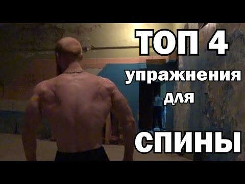 Видео: Широкая спина. Топ 4 упражнений на спину