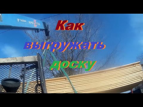 Видео: Сколько грузить и как выгружать доску манипулятором.