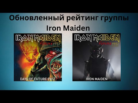 Видео: Обновленный рейтинг Iron Maiden