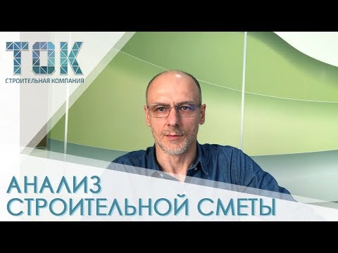 Видео: Как проверить строительную смету? // Подготовка к строительству. Часть 3