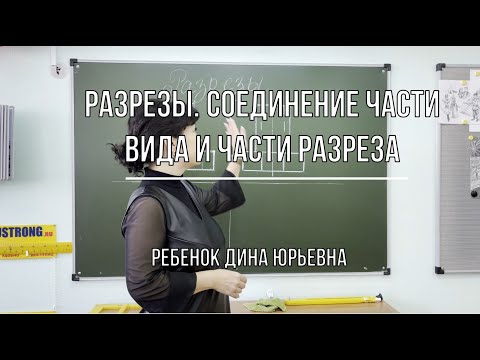 Видео: Разрезы  Соединение части вида и части разреза