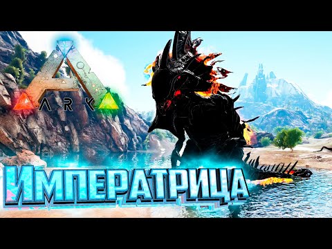 Видео: Приручение Император и Императрицы - Ark Survival Primal Fear #16