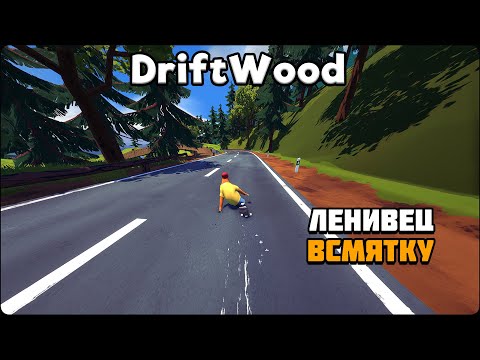 Видео: Первый взгляд на игру Driftwood | Ленивец всмятку