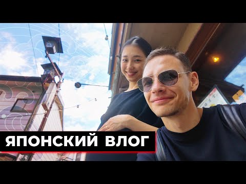 Видео: Отдых с японской семьей в префектуре Гунма 🇯🇵 Японский влог