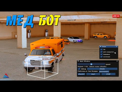 Видео: БОТ НА МЕДИКАМЕНТЫ - СЛИВ ПРИВАТ БОТА ПО ПЕРЕВОЗКЕ МЕДИКАМЕНТОВ ДЛЯ ARIZONA RP / ФАРМ ВИРТОВ И AZ