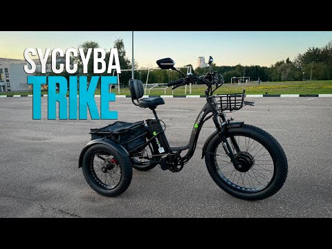Видео: Трехколёсный электровелосипед для наших родителей - Syccyba Trike