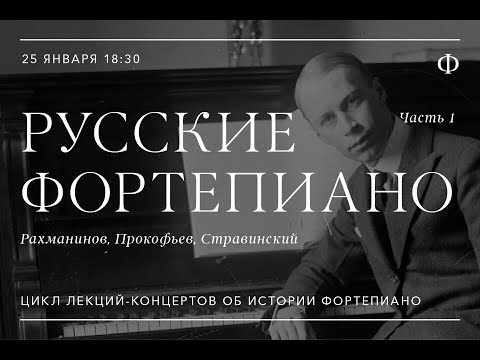 Видео: Русские Фортепиано. Рахманинов, Прокофьев, Стравинский