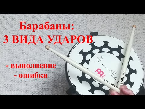 Видео: Барабаны: начнем сначала!!! 3 вида ударов барабанщика, выполнение, ошибки, роль учителя.