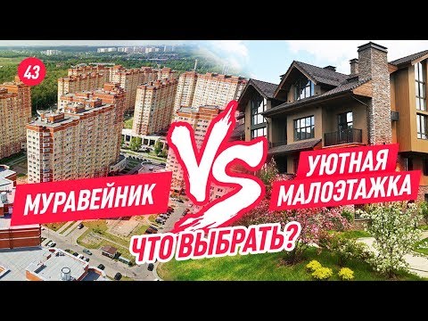 Видео: Жизнь в квартире за городом. Преимущества малоэтажной застройки перед стандартной. Что лучше?