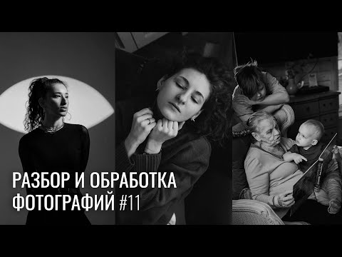 Видео: РАЗБОР ФОТОГРАФИЙ #11 / Композиция, цвет, обработка