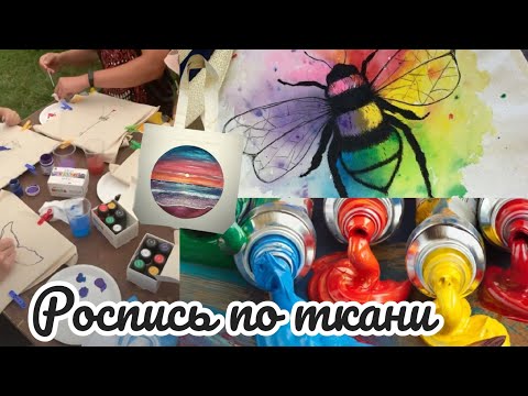 Видео: Роспись по ткани / Лучшие краски для ткани / Расписываем одежду, шоперы, джинсы / МК