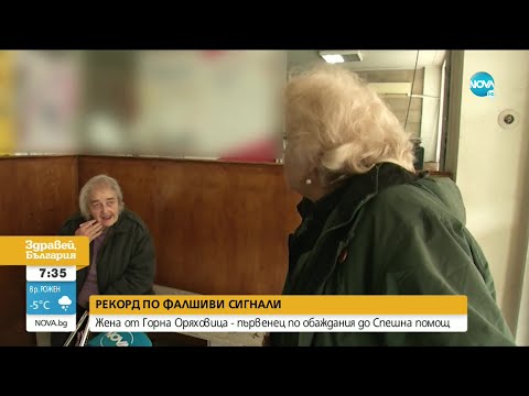 Видео: Рекорд по фалшиви сигнали: Жена от Горна Оряховица звъни постоянно на Спешна помощ
