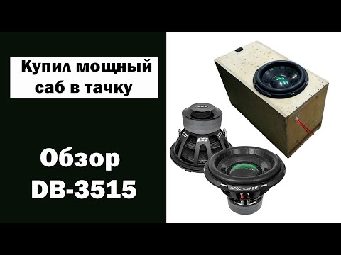 Видео: Мощный САБ за 36к  || Обзор Deaf Bonce 3515