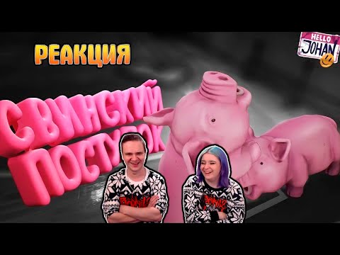 Видео: Свинский поступок ( Propnight / CS GO ) | РЕАКЦИЯ НА @johan59 |