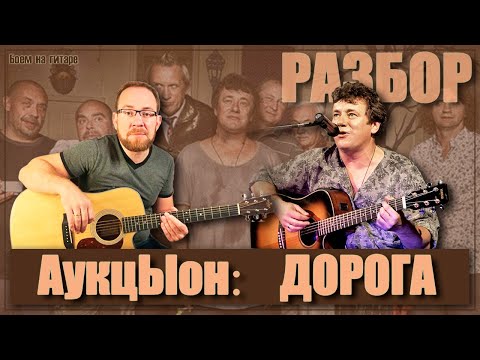 Видео: Как играть на гитаре АукцЫон Дорога Леонида Фёдорова. Разбор, аккорды, вступление, рифф и как петь
