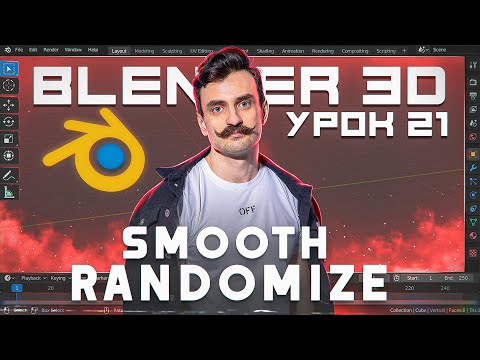 Видео: BLENDER 3D | УРОК 21 | Smooth / Randomize