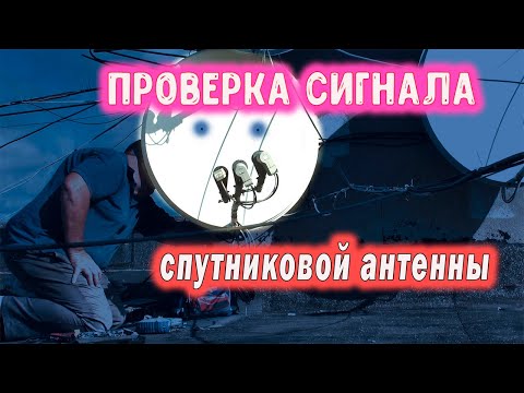 Видео: Проверка сигнала Спутниковой антенны