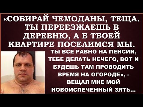 Видео: Теща!!Собирай чемоданы.Мы переезжаем к тебе, ты будешь жить в доме тетки в деревне,-размечтался зять