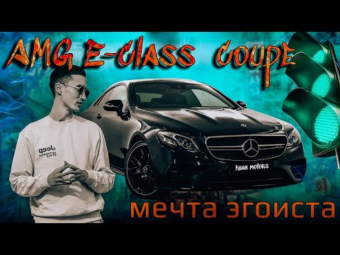 Видео: Обзор Mercedes E220d Coupe W213. Так ли хороша купешка?