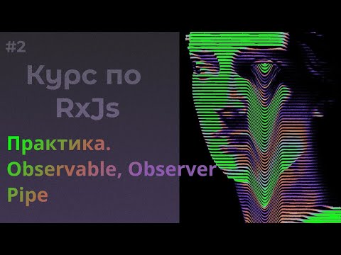 Видео: Практика. Observable, Observer, Pipe, map #rxjs