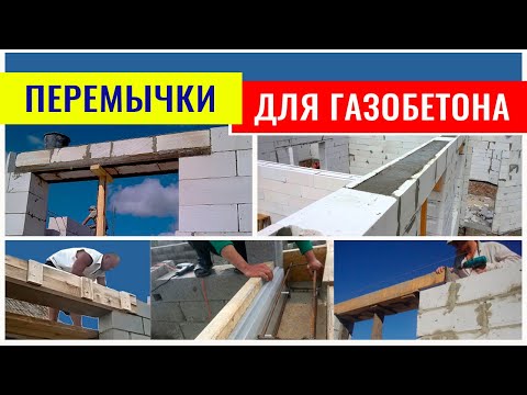 Видео: Перемычки над проемами в стенах из газобетона - конструктивные решения HD1280 720