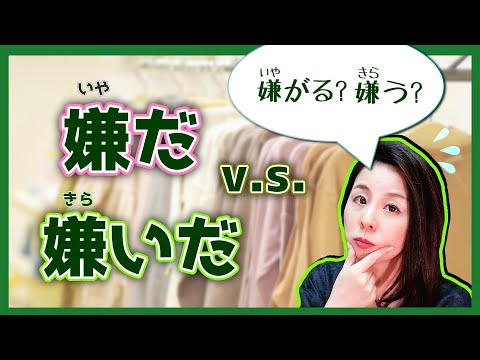 Видео: В чем разница между Кирай и Ией? урок японского