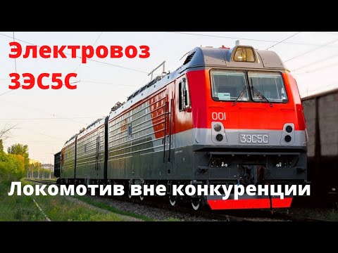 Видео: Электровоз 3ЭС5С | Локомотив вне конкуренции