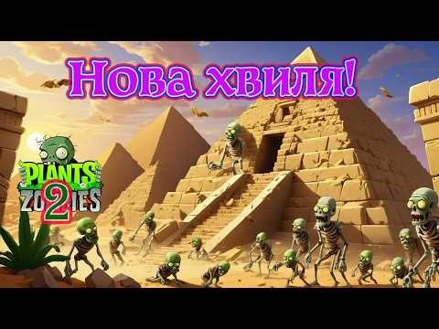 Видео: Проходжу Єгипет у «Рослинах проти Зомбі 2»! Частина 3. #4