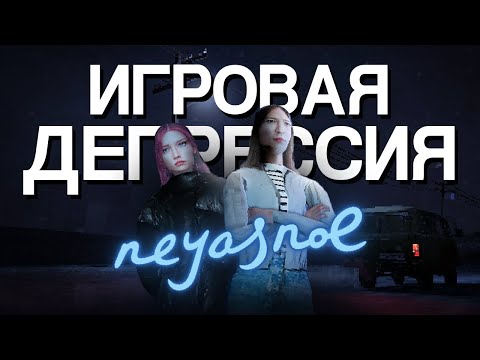 Видео: ПОТЕНЦИАЛ РУССКОЙ ДЕПРЕССИИ В ИГРАХ