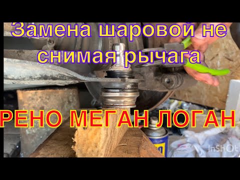 Видео: Замена шаровой опоры без снятия рычага Рено Меган 2