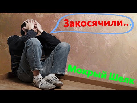 Видео: Исправляем плохо нанесенный Мокрый Шелк & Eliminate poorly applied wet silk