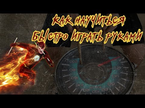 Видео: Как научиться быстро играть руками \ How to play fast with your hands