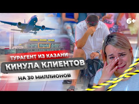 Видео: Туристов из Казани кинули на 30 миллионов! Турагент забрала деньги и исчезла. Истории пострадавших