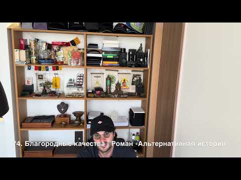 Видео: 74. Благородные качества | Роман "Альтернативная история"