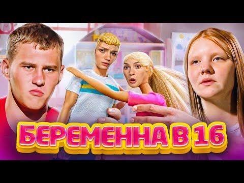 Видео: МАЛЬЧИК НАШАЛИЛ ПО-МУЖСКИ | Беременна в 16