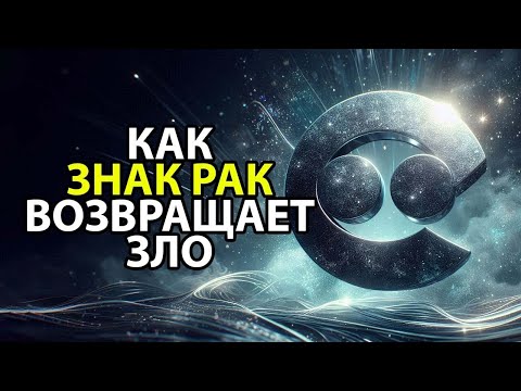 Видео: КАК знак РАК - отправляет все зло обратно недругу.