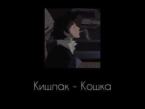 Видео: Кишлак - Кошка (slowed version)