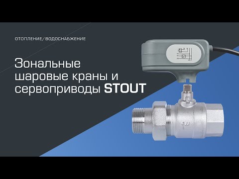 Видео: Зональные шаровые краны и сервоприводы STOUT