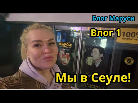 Видео: ПЕРВЫЙ ДЕНЬ В СЕУЛЕ | КОРЕЙСКИЙ ВЛОГ | МАРТ 2024 | BTS | БЛОГ МАРУСИ