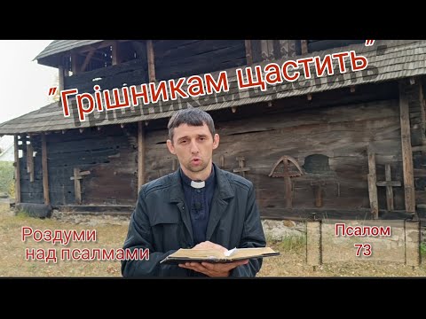 Видео: Грішникам щастить/ Псалом 73/ @o.Mykhailo_Kish