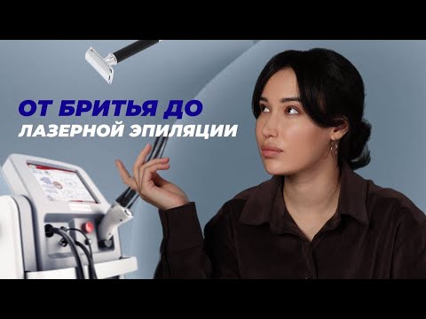 Видео: Способы избавления от волос на теле: от бритья до лазерной эпиляции