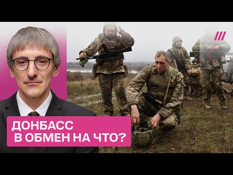 Видео: Кому достанется Донбасс? Разбор мирного плана, который Трамп требует подписать к Рождеству